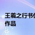 王羲之行书优秀作品欣赏 这9幅书圣王羲之的作品