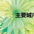 主要城市的市花（城市市花列表）