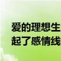 爱的理想生活谁和谁是一对 魏大勋和谁在一起了感情线揭秘