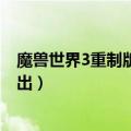 魔兽世界3重制版冒死挑战 基尔加丹白发吉安娜模型相继挖出）