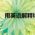 用英语解释brain是什么意思 brain是脑袋