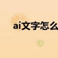 ai文字怎么围绕图形（ai文字怎么转曲）