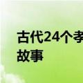 古代24个孝子的故事 5个古人行孝现神迹的故事