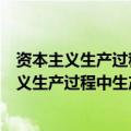 资本主义生产过程中生产资料的价值是什么动力（在资本主义生产过程中生产资料的价值）