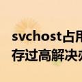 svchost占用内存过高怎么办 svchost占用内存过高解决办法