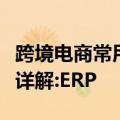 跨境电商常用erp系统 跨境B2B电商办公软件详解:ERP