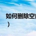 如何删除空白页word文档（如何删除空白行）