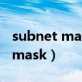 subnet mask for this interface（subnet mask）