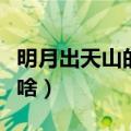 明月出天山的下一句（明月出天山的下一句是啥）