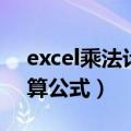 excel乘法计算公式怎么设置（excel乘法计算公式）