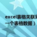 excel表格关联另一个表格数据后显示0（excel表格关联另一个表格数据）