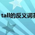 tall的反义词英语单词（tall的反义词怎么写）