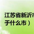 江苏省新沂市属于几线城市（江苏省新沂市属于什么市）