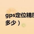 gps定位精度是多少米以上（gps定位精度是多少）