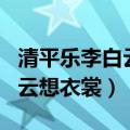 清平乐李白云想衣裳花想容主旨（清平乐李白云想衣裳）