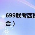 699联考西医综合如何复习（699联考西医综合）