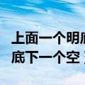 上面一个明底下一个空念什么字（上面一个明底下一个空）