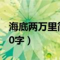 海底两万里简介50字左右（海底两万里简介50字）