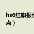 hs6红旗报价及图片参数（hs7红旗的严重缺点）