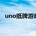 uno纸牌游戏规则图片讲解（uno怎么玩）