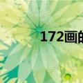 172画的字是什么（172画的字）