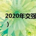 2020年交强险额度（交强险2020新规定保额）