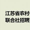 江苏省农村信用社招聘网(江苏省农村信用社联合社招聘)