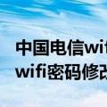 中国电信wifi密码忘记了如何找到（中国电信wifi密码修改）