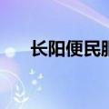 长阳便民服务网招聘(长阳便民服务网)