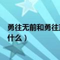 勇往无前和勇往直前的意思（勇往无前和勇往直前的意思是什么）