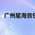 广州星海音乐学院几本(广州星海音乐学院)