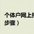 个体户网上报税零申报流程（个体户网上报税步骤）