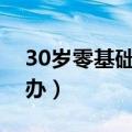 30岁零基础学什么好就业（找不到工作怎么办）