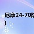 尼康24-70防抖有没必要(尼康24 70二代防抖)