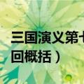 三国演义第七回概括主要内容（三国演义第七回概括）