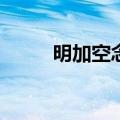 明加空念什么拼音(明加空念什么)