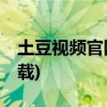 土豆视频官网下载安装(土豆视频pc客户端下载)