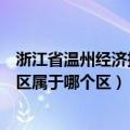 浙江省温州经济技术开发区属于哪个区（温州经济技术开发区属于哪个区）