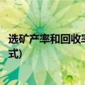 选矿产率和回收率的计算公式是(选矿产率和回收率的计算公式)