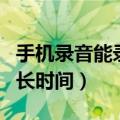 手机录音能录多长时间就停（手机录音能录多长时间）