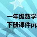 一年级数学下册教学课件(人教版一年级数学下册课件ppt)