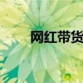 网红带货平台收费（网红带货平台）