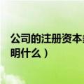 公司的注册资本多少能看出来什么（企业的注册资本多少说明什么）