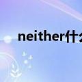 neither什么意思 英语neither什么意思