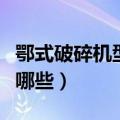 鄂式破碎机型号参数（鄂式破碎机型号参数有哪些）