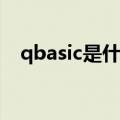 qbasic是什么软件(qbasic编程软件下载)