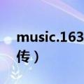 music.163.musician（music 163 com上传）