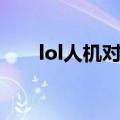 lol人机对战奖励（lol人机对战奖励）