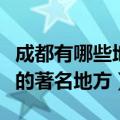 成都有哪些地方好玩的景点（成都十大最好玩的著名地方）