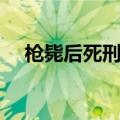 枪毙后死刑犯捐器官（枪毙后死尸照片）